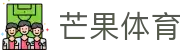 芒果(MANGO SPORT)体育·官方网站-中国智慧体育科技领导者