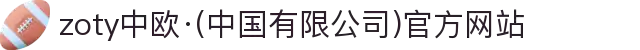 zoty中欧·(中国有限公司)官方网站