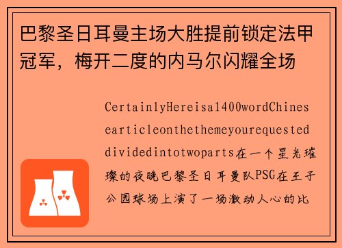 巴黎圣日耳曼主场大胜提前锁定法甲冠军，梅开二度的内马尔闪耀全场