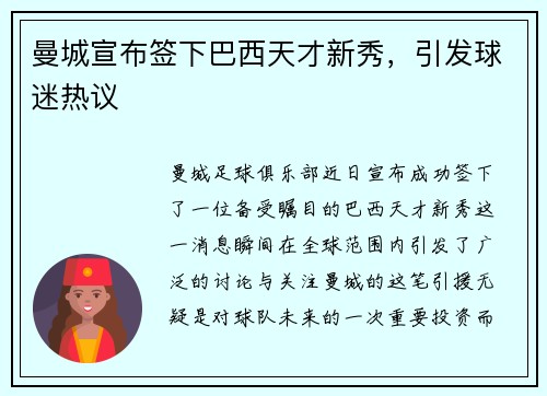 曼城宣布签下巴西天才新秀，引发球迷热议