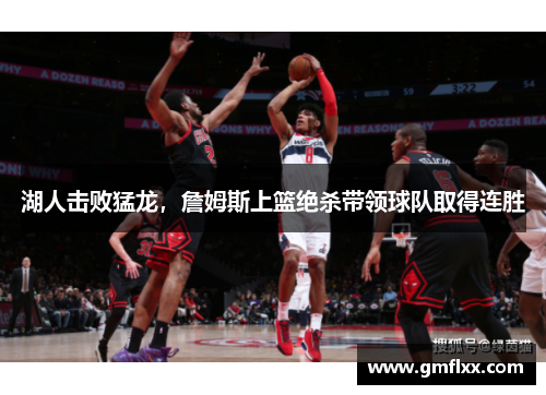 湖人击败猛龙，詹姆斯上篮绝杀带领球队取得连胜