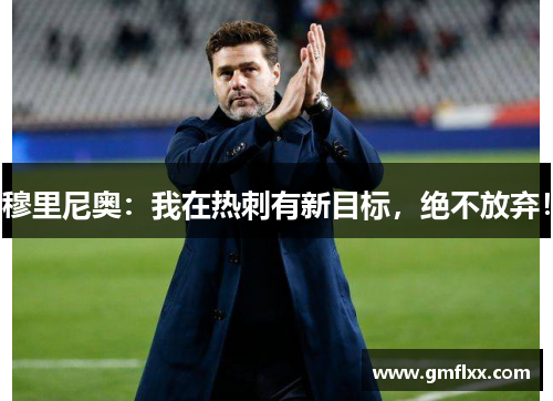 穆里尼奥：我在热刺有新目标，绝不放弃！