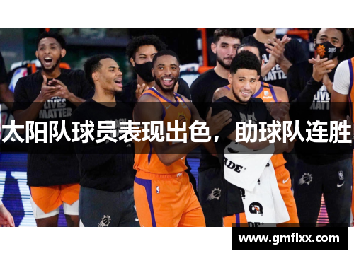 太阳队球员表现出色，助球队连胜