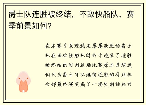 爵士队连胜被终结，不敌快船队，赛季前景如何？