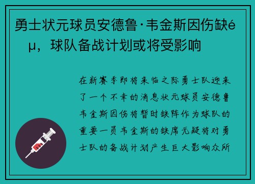 勇士状元球员安德鲁·韦金斯因伤缺阵，球队备战计划或将受影响