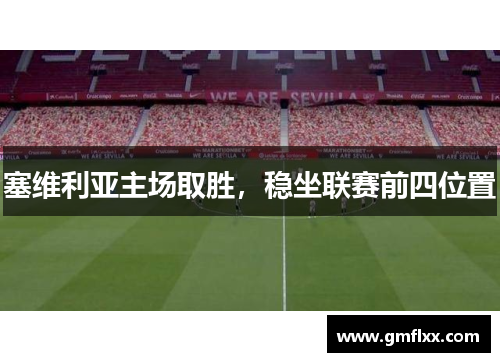 塞维利亚主场取胜，稳坐联赛前四位置