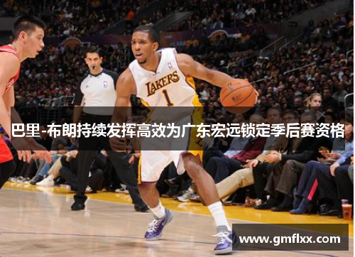 巴里-布朗持续发挥高效为广东宏远锁定季后赛资格