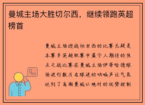 曼城主场大胜切尔西，继续领跑英超榜首