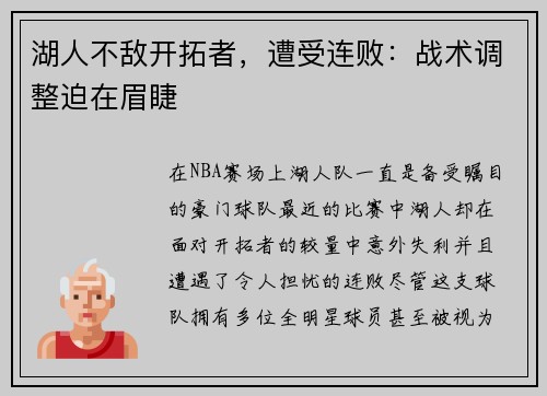 湖人不敌开拓者，遭受连败：战术调整迫在眉睫