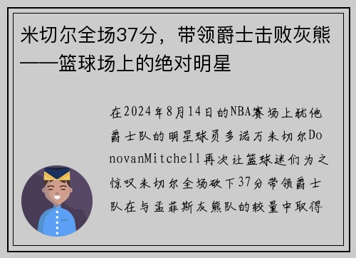 米切尔全场37分，带领爵士击败灰熊——篮球场上的绝对明星