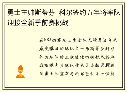 勇士主帅斯蒂芬-科尔签约五年将率队迎接全新季前赛挑战