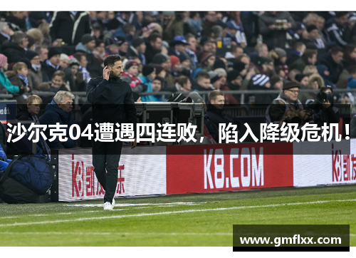 沙尔克04遭遇四连败，陷入降级危机！