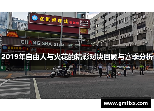 2019年自由人与火花的精彩对决回顾与赛季分析