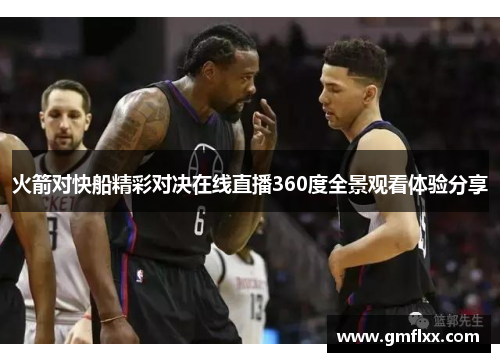 火箭对快船精彩对决在线直播360度全景观看体验分享
