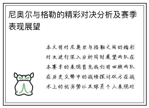 尼奥尔与格勒的精彩对决分析及赛季表现展望