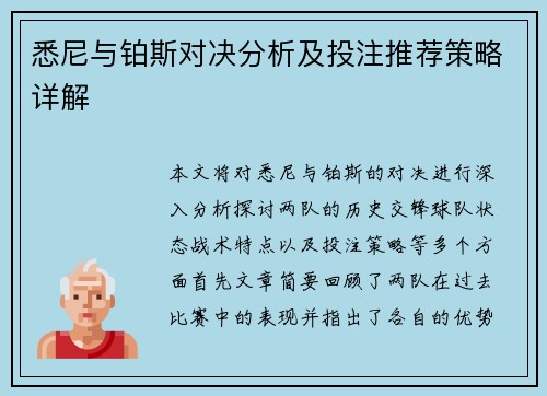 悉尼与铂斯对决分析及投注推荐策略详解