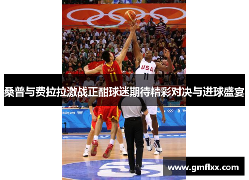 桑普与费拉拉激战正酣球迷期待精彩对决与进球盛宴