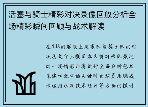 活塞与骑士精彩对决录像回放分析全场精彩瞬间回顾与战术解读