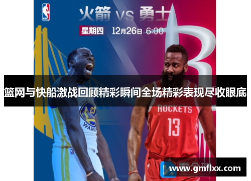 篮网与快船激战回顾精彩瞬间全场精彩表现尽收眼底